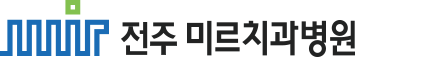 전주미르치과병원